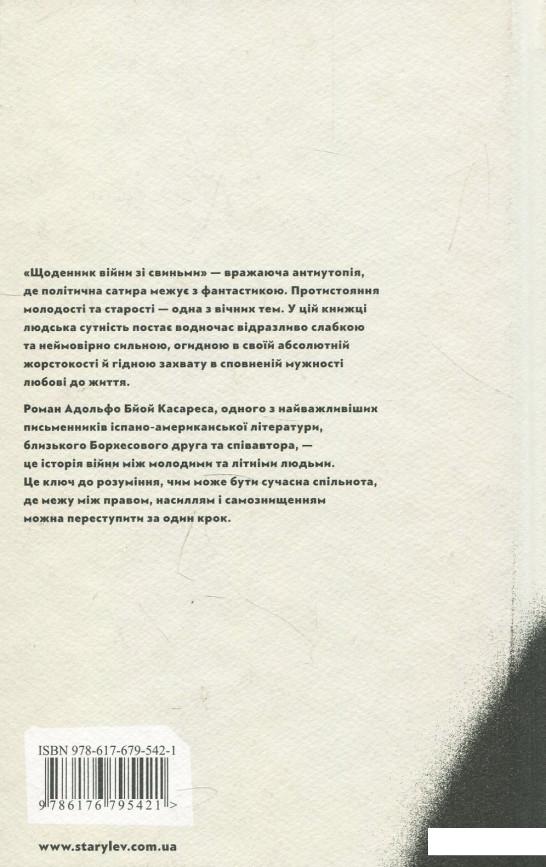 

Книга Щоденник війни зі свиньми (879867)