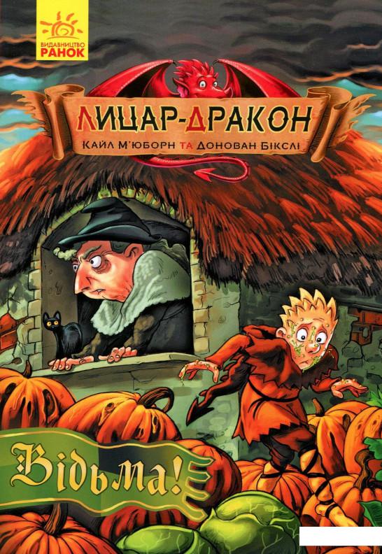

Лицар-дракон. Відьма! (906990)