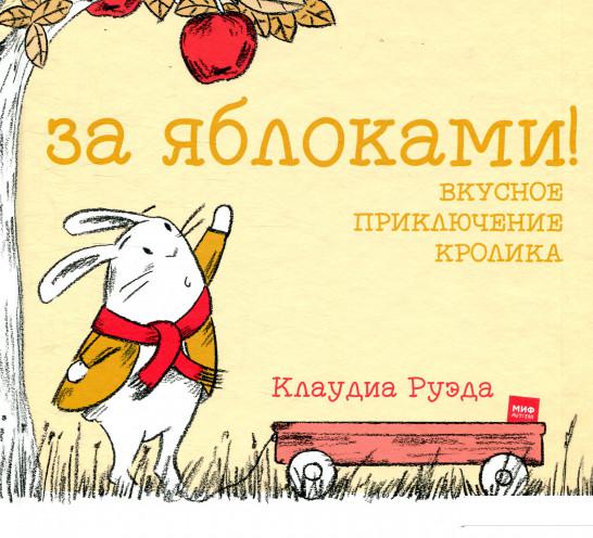 

За яблоками! Вкусное приключение кролика (927761)