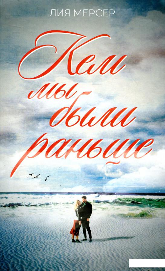 

Кем мы были раньше (830625)