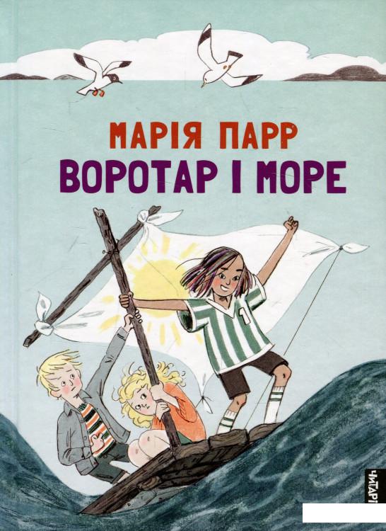 

Воротар і море (923476)