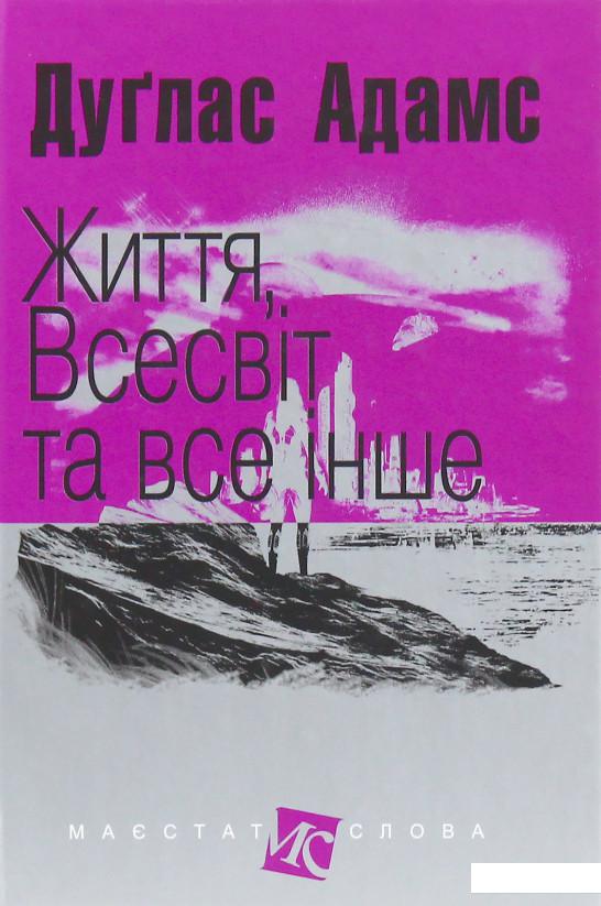 

Життя, Всесвіт та все інше (739867)