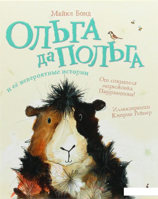 

Ольга да Польга и её невероятные истории (969979)