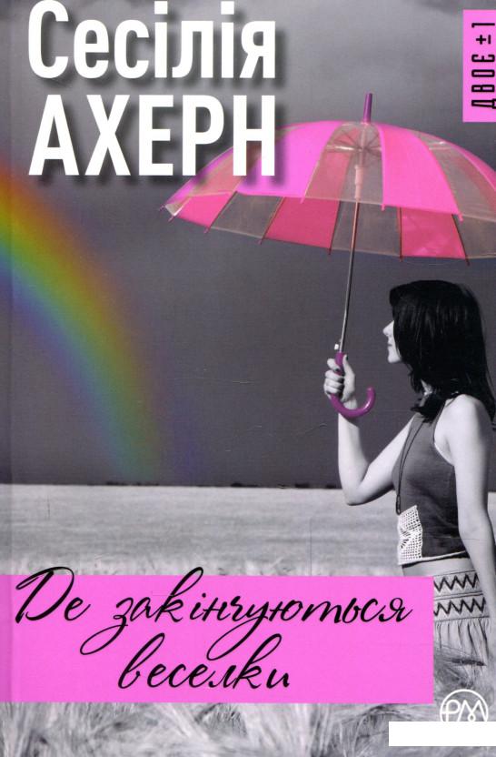 

Де закінчуються веселки (939712)