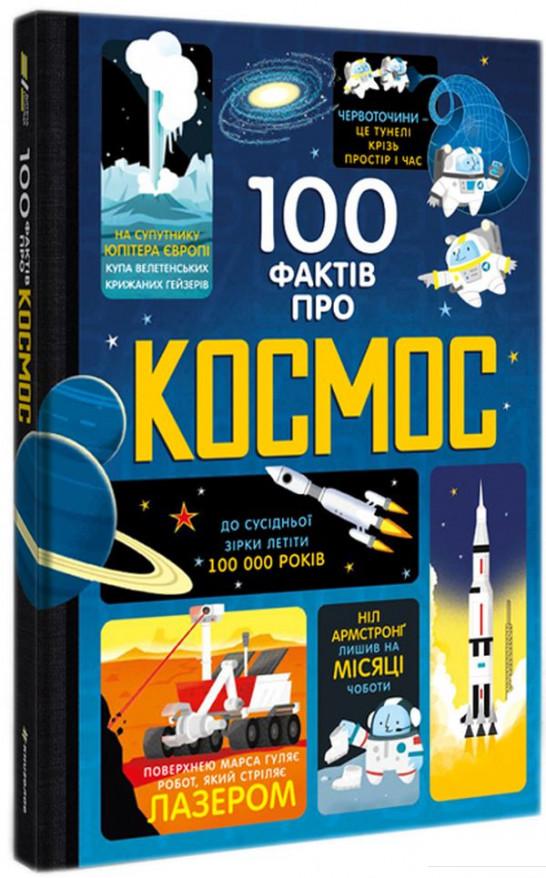 

100 фактів про космос (884085)