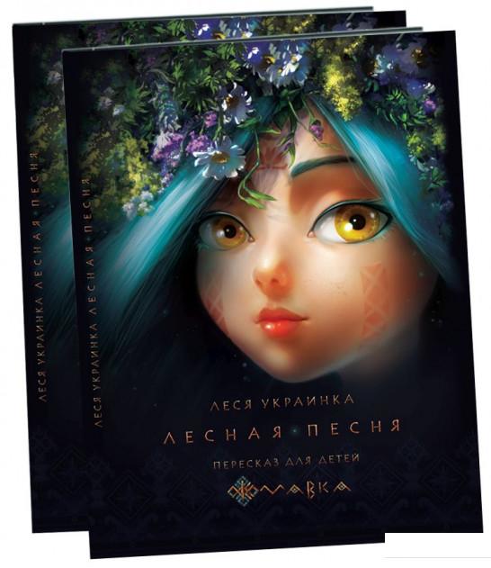 

Лесная песня. Пересказ для детей (965405)