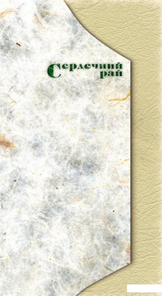 

Сердечний рай, або «Оксана» (161741)