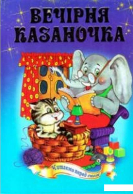 

Книга «Вечірня казаночка» – (693228)