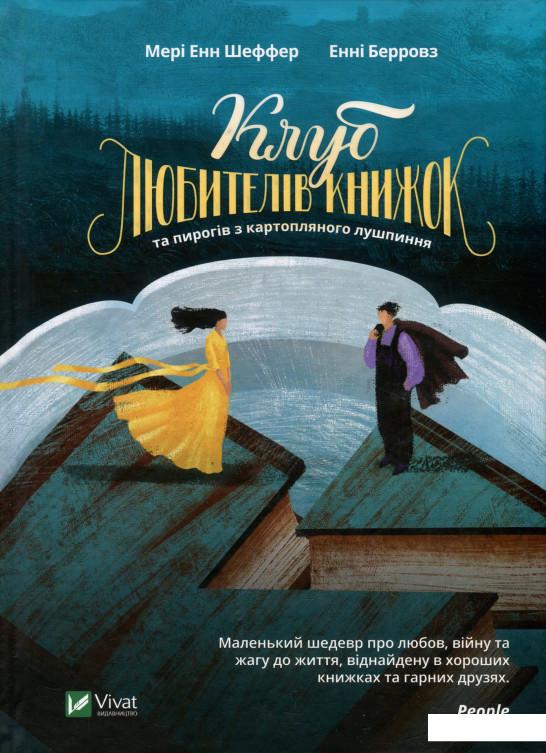 

Клуб любителів книжок та пирогів з картопляного лушпиння (930442)