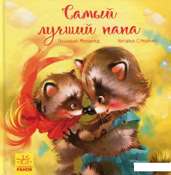 

Самый лучший папа (979404)