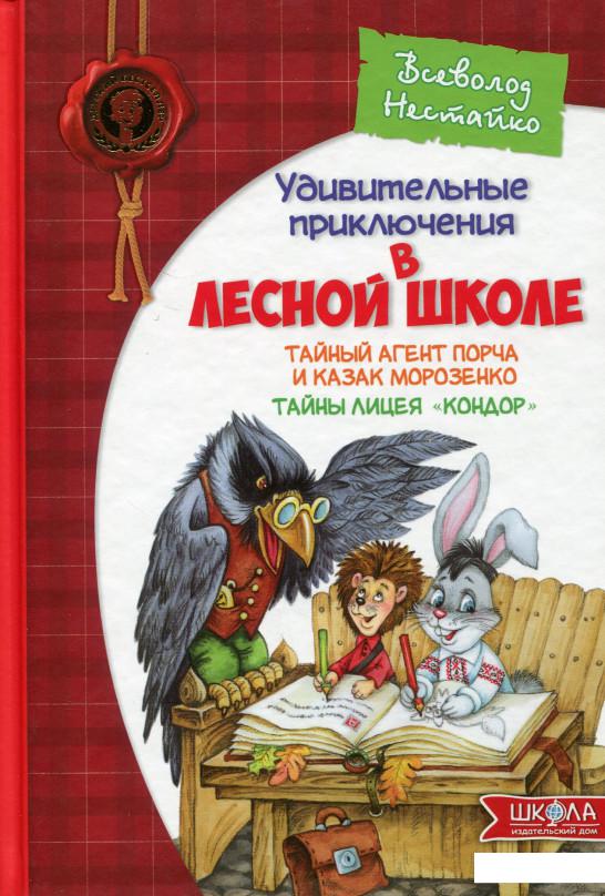 

Тайный агент Порча и казак Морозенко. Тайны лицея "Кондор" (259404)