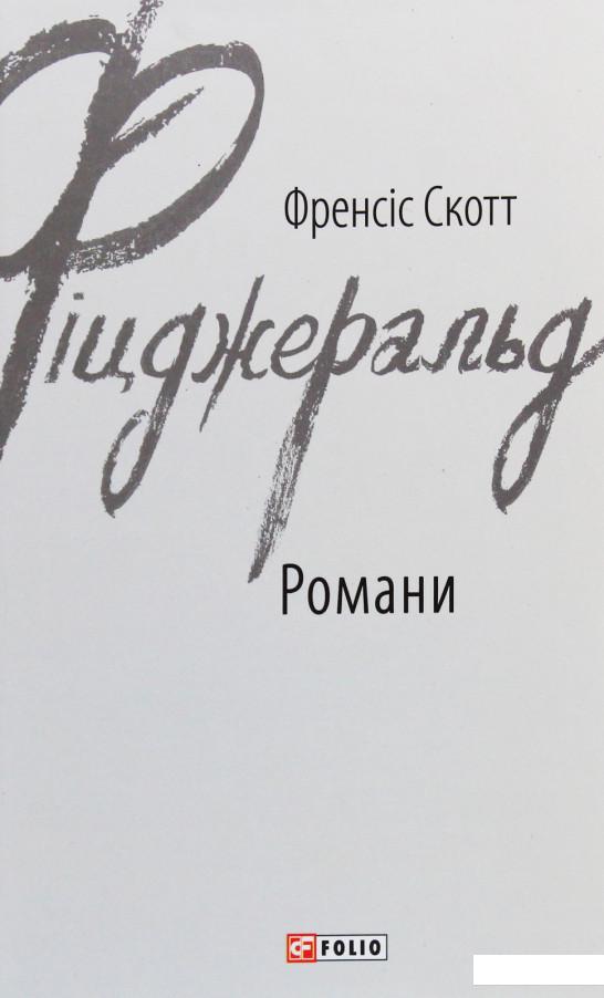 

Френсіс Скотт Фіцджеральд. Романи (1109523)