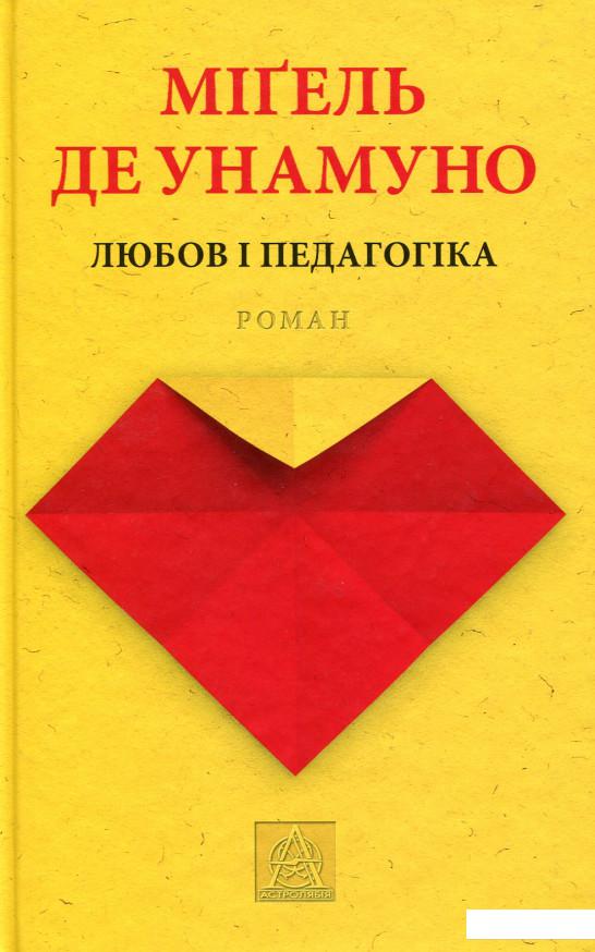 

Любов і педагогіка (634402)