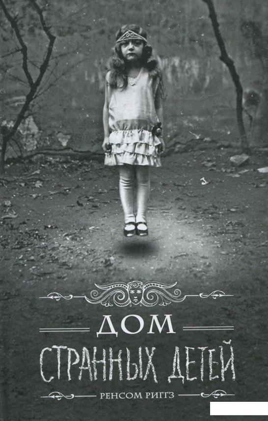 

Дом странных детей. Книга 1 (309008)
