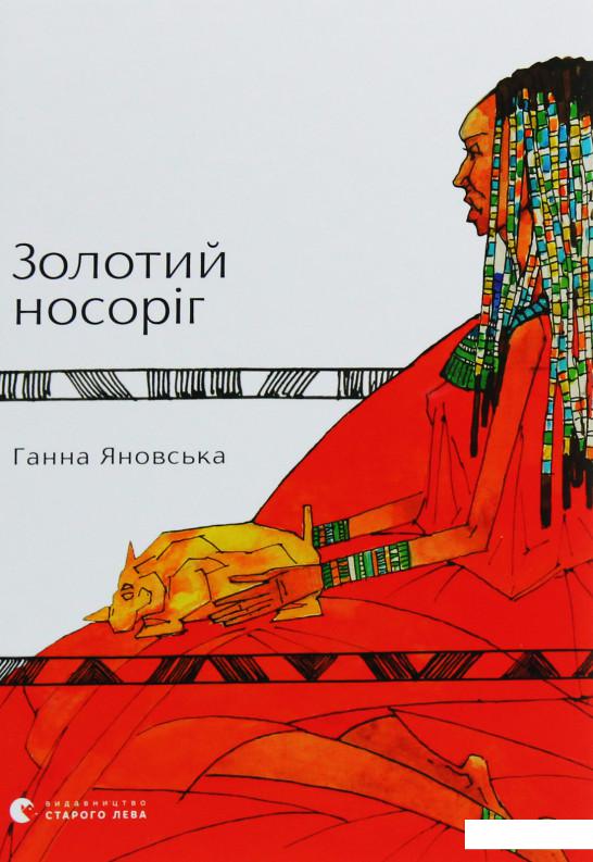 

Золотий носоріг (1107693)