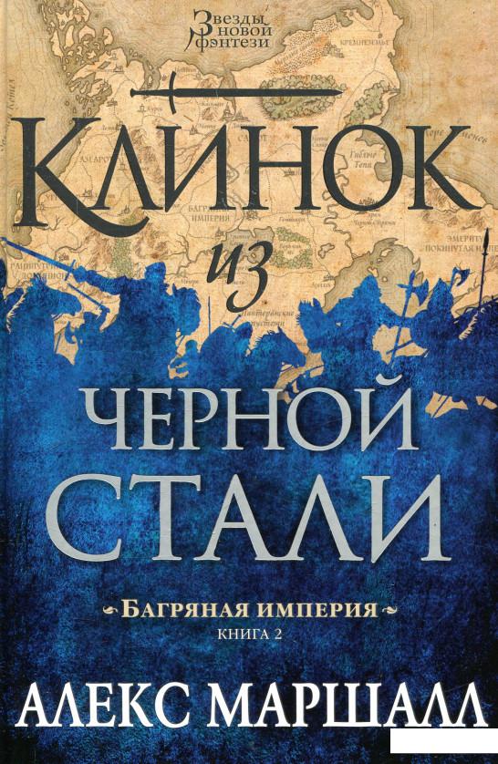 

Багряная империя. Книга 2. Клинок из черной стали (846663)