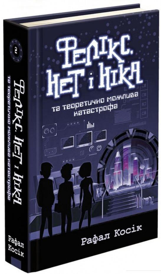 

Фелікс, Нет і Ніка та теоретично можлива катастрофа (932071)