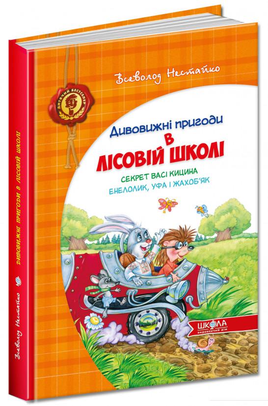 

Дивовижні пригоди в лісовій школі. Секрет Васі Кицина. Енелолик, Уфа і Жахоб`як (107795)
