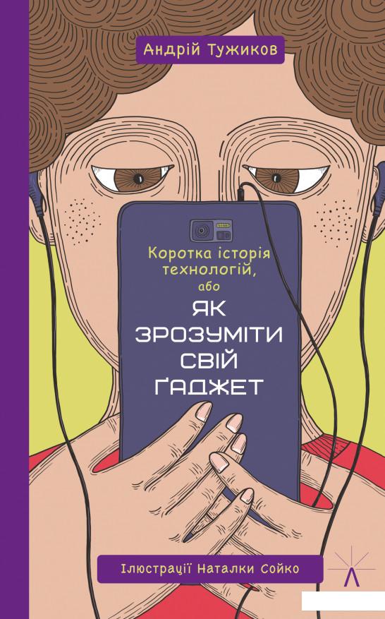

Коротка історія технологій, або Як зрозуміти свій ґаджет (883392)