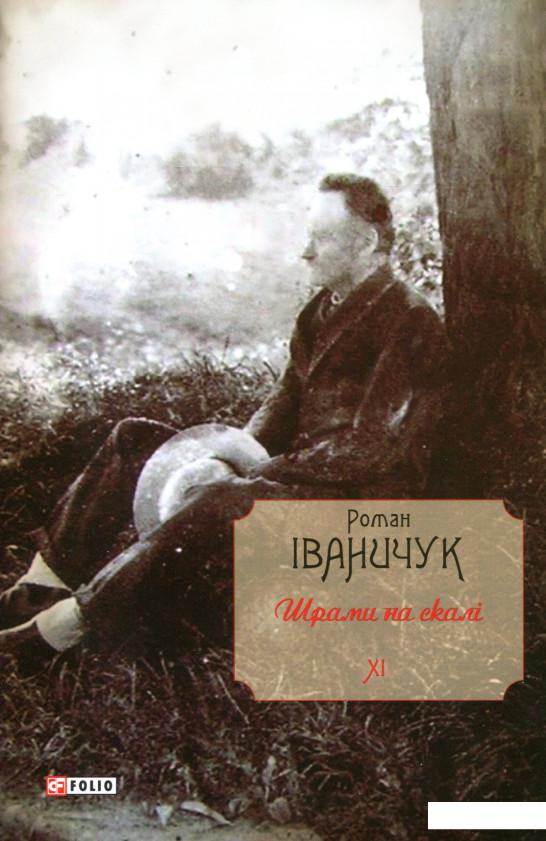 

Шрами на скалі (970044)