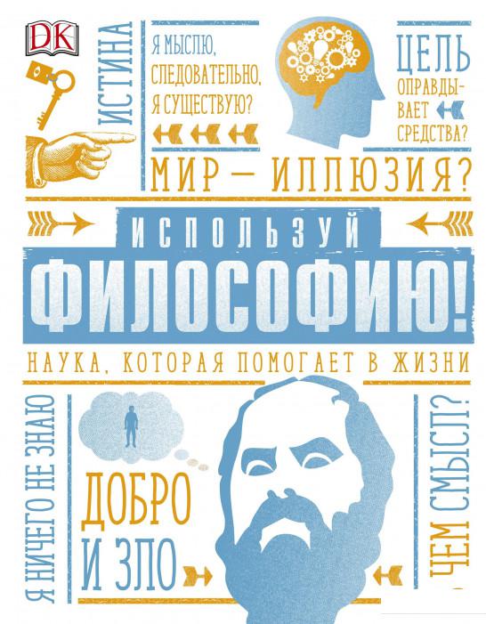 

Используй философию! Наука, которая помогает в жизни (922251)