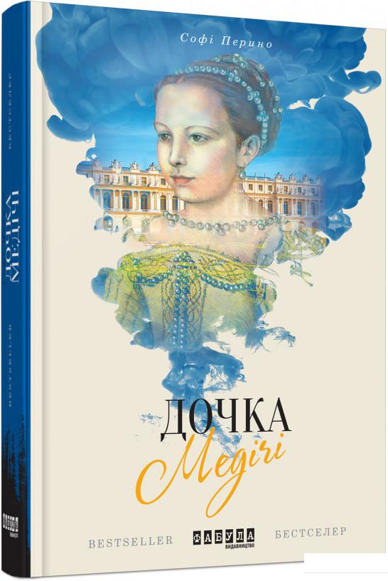 

Дочка Медічі (865276)