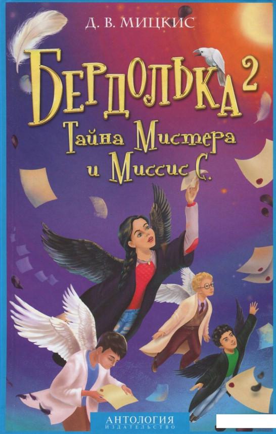 

Бердолька 2. Тайна Мистера и Миссис С. (714635)