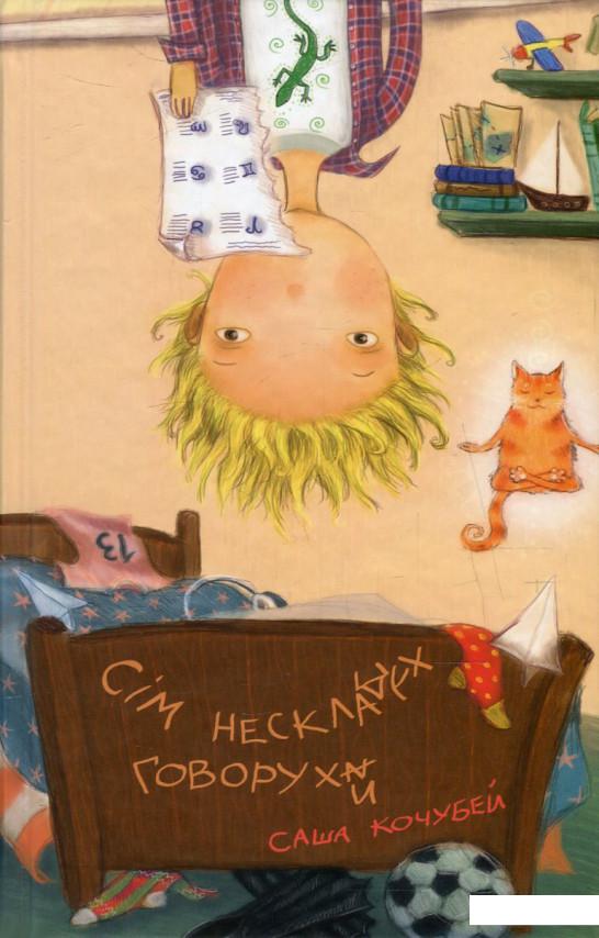 

Сім нескладух Говорухи (617017)