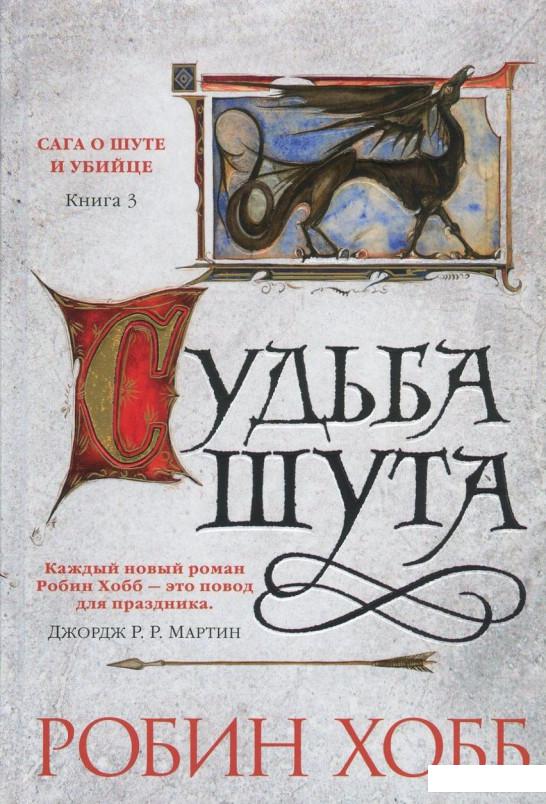 

Сага о шуте и убийце. Книга 3. Судьба шута (834126)