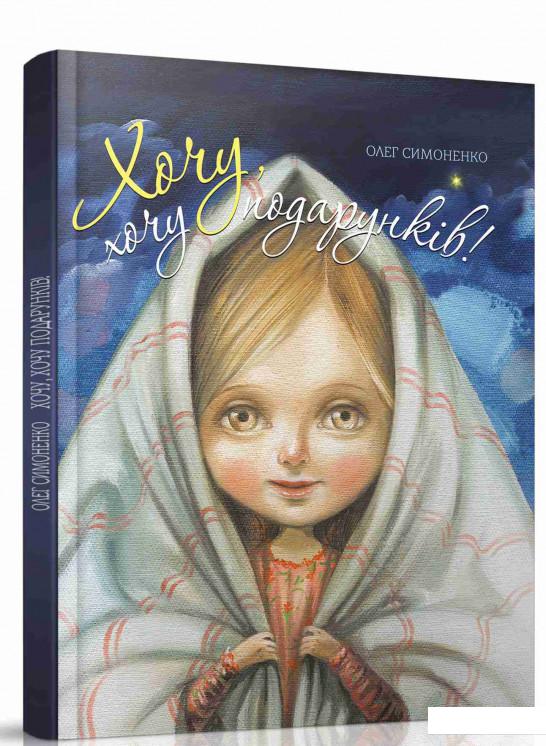 

Хочу, хочу подарунків! (831302)