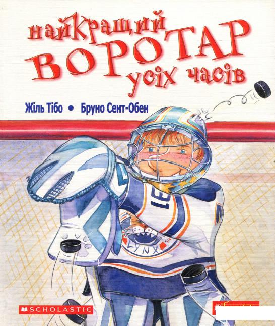 

Найкращий воротар усіх часів (531260)