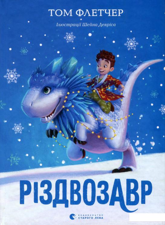

Різдвозавр (907093)