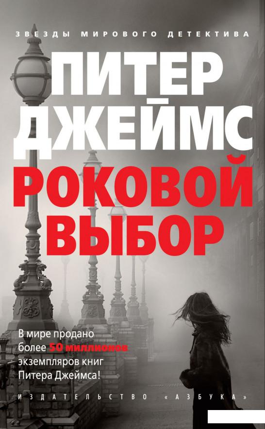

Роковой выбор (939357)