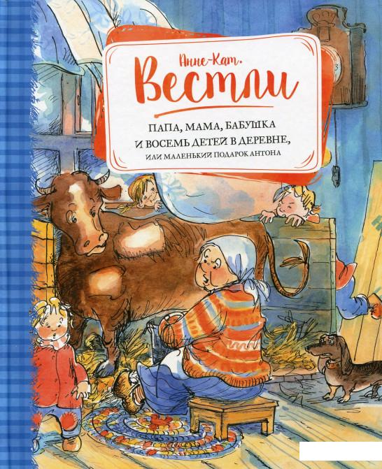 

Папа, мама, бабушка и восемь детей в деревне, или Маленький подарок Антона (629087)