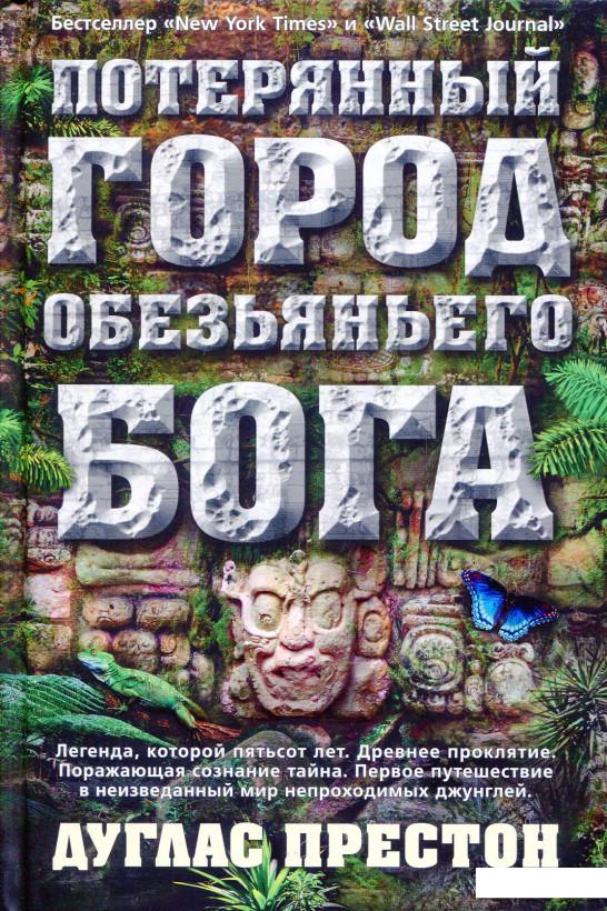 

Потерянный город Обезьяньего бога (821976)