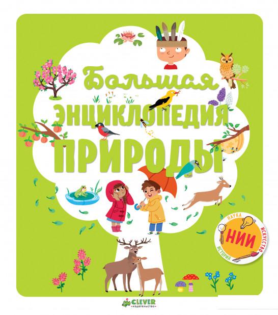 

Большая энциклопедия природы (820718)