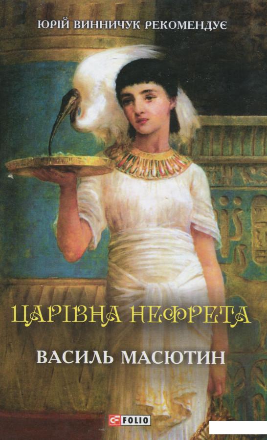 

Царівна Нефрета (982993)