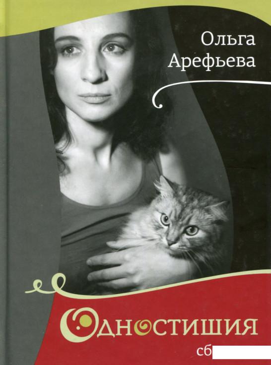 

Ольга Арефьева. Одностишия (632662)