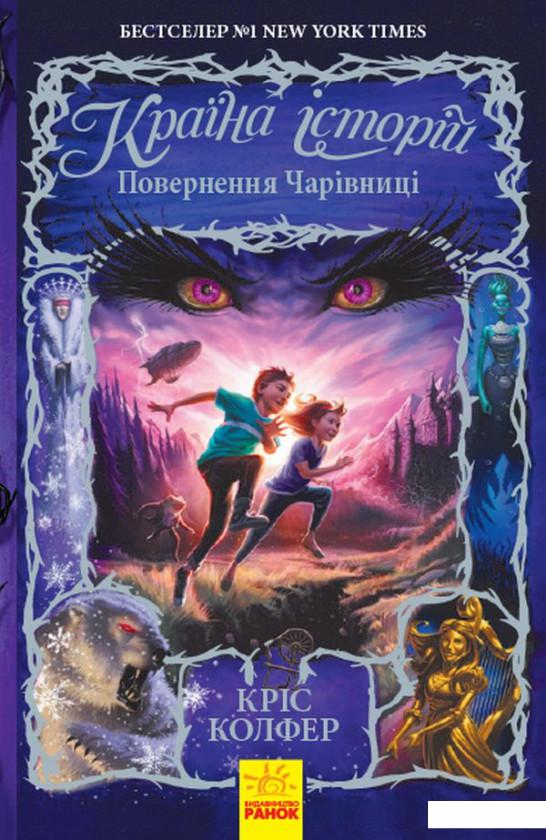 

Країна Історій. Повернення Чарівниці (1137154)
