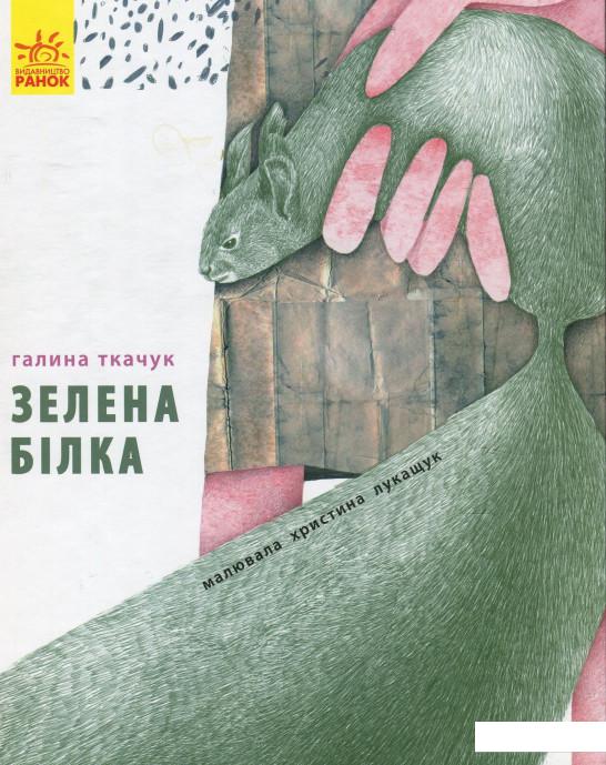 

Зелена білка буде моєю (873137)