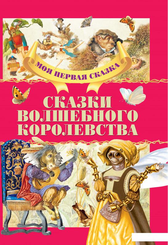 

Сказки волшебного королевства (924287)