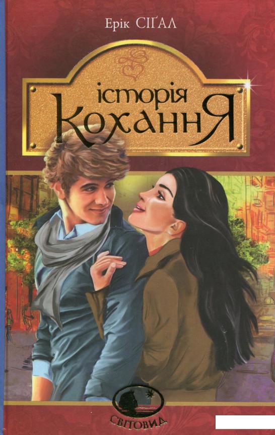 

Історія кохання (635782)