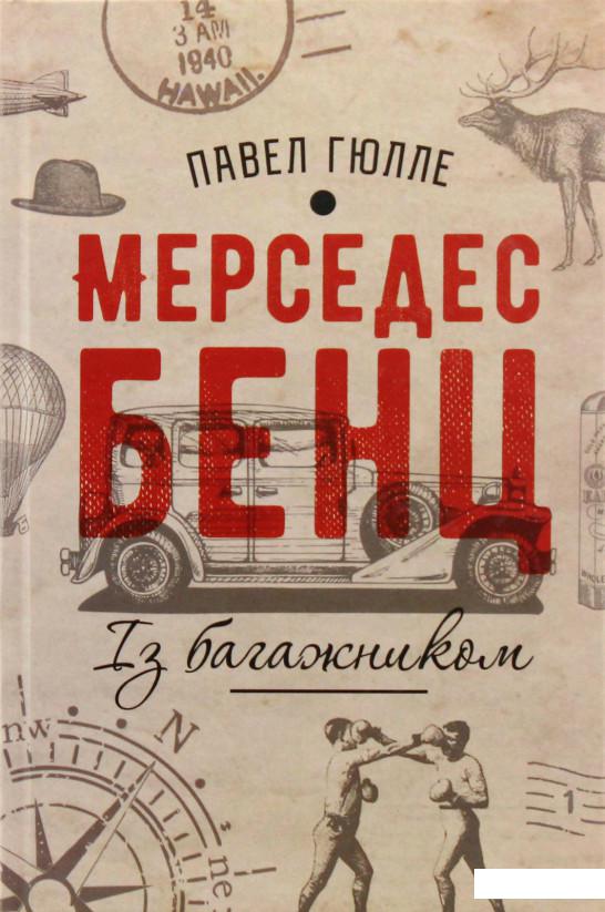 

Мерседес Бенц із багажником (981634)
