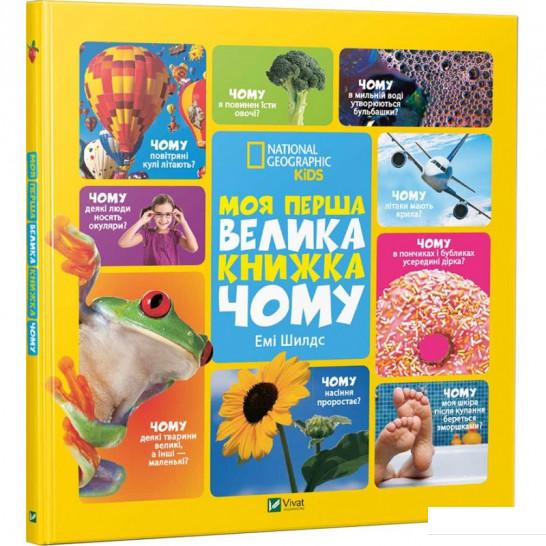 

Моя перша велика книжка ЧОМУ (898072)