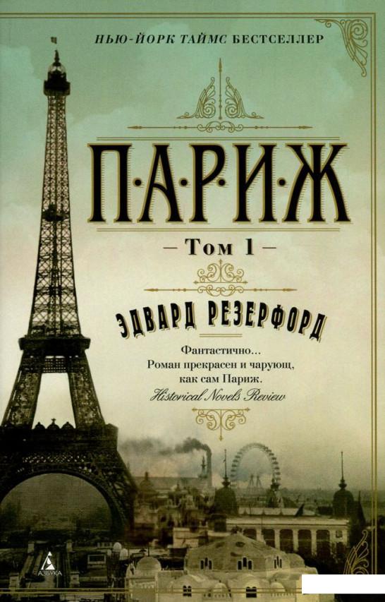 

Париж. В 2 томах (комплект из 2 книг) (751106)