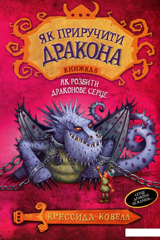 

Як розбити драконове серце (1129591)