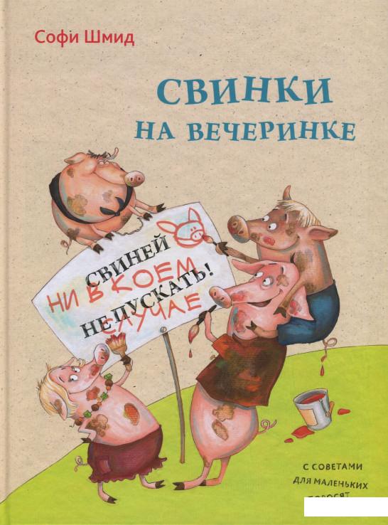 

Свинки на вечеринке (685283)