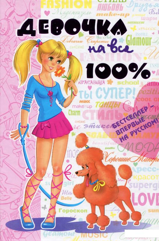 

Девочка на все 100% (293777)