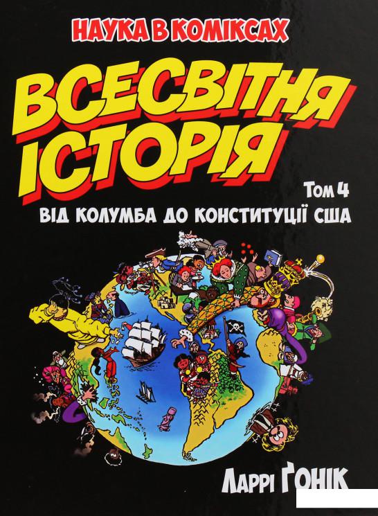 

Всесвітня історія. Том 4. Від Колумба до Конституції США (988464)
