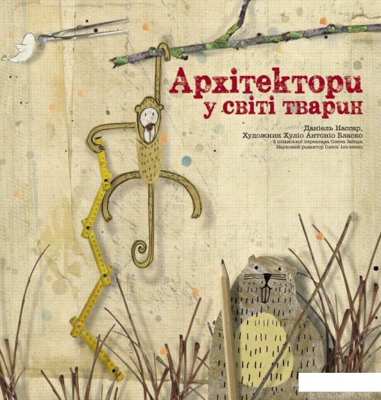

Архітектори у світі тварин (748423)